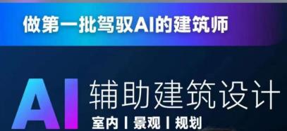 从零进阶AI人工智能辅助建筑设计，做第一批驾驭AI的建筑师-久久资源库