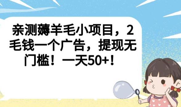 亲测薅羊毛小项目，2毛钱一个广告，提现无门槛！一天50+【揭秘】-久久资源库