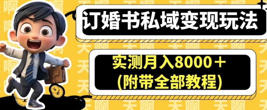 订婚书私域变现玩法，实测月入8000＋(附带全部教程)【揭秘】-久久资源库