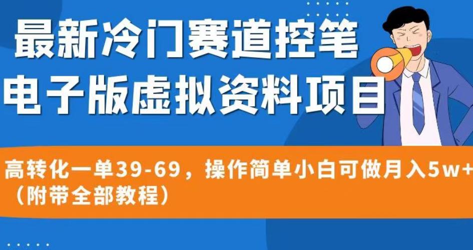 最新冷门赛道控笔电子版虚拟资料，高转化一单39-69，操作简单小白可做月入5w+（附带全部教程）【揭秘】-久久资源库