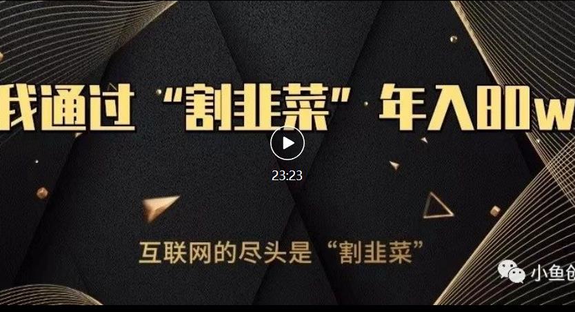 知识付费才是最好的项目，教你如何通过知识付费月入5万【揭秘】-久久资源库