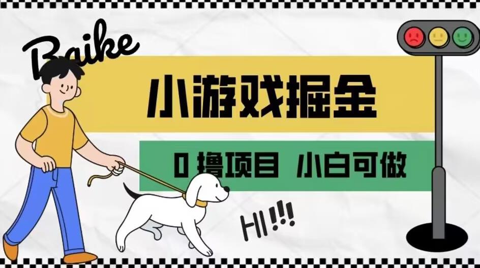 如何通过小游戏掘金月入一万+【附引流，养机教程】【揭秘】-久久资源库