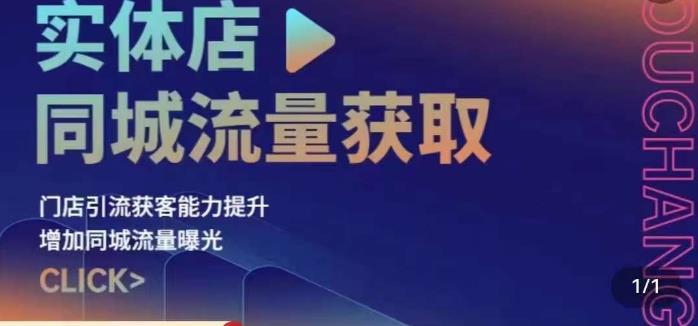 实体店同城流量获取（账号+视频+直播+团购设计实操）门店引流获客能力提升，增加同城流量曝光-久久资源库