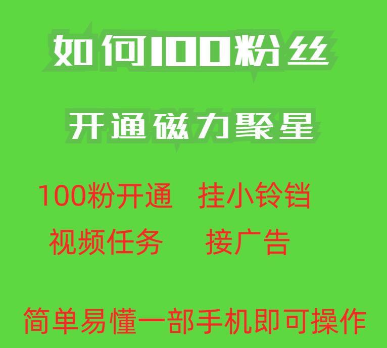 最新外面收费398的快手100粉开通磁力聚星方法操作简单秒开-久久资源库