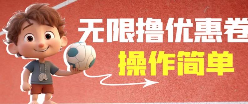 外面收费688门槛无限撸饿了么21-20优惠卷+50-20电影优惠卷，教程操作简单一学就会【详细视频】-久久资源库
