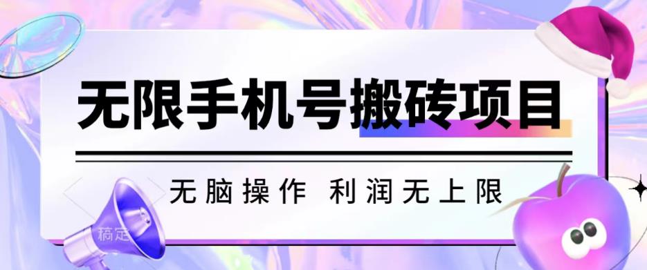 无脑搬砖项目-无限接码撸红包收益无上限【揭秘】-久久资源库