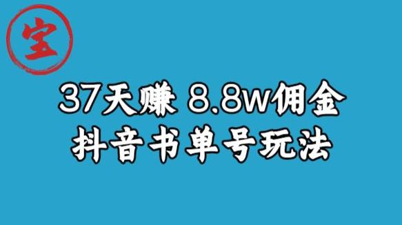 宝哥0-1抖音中医图文矩阵带货保姆级教程，37天8万8佣金【揭秘】-久久资源库