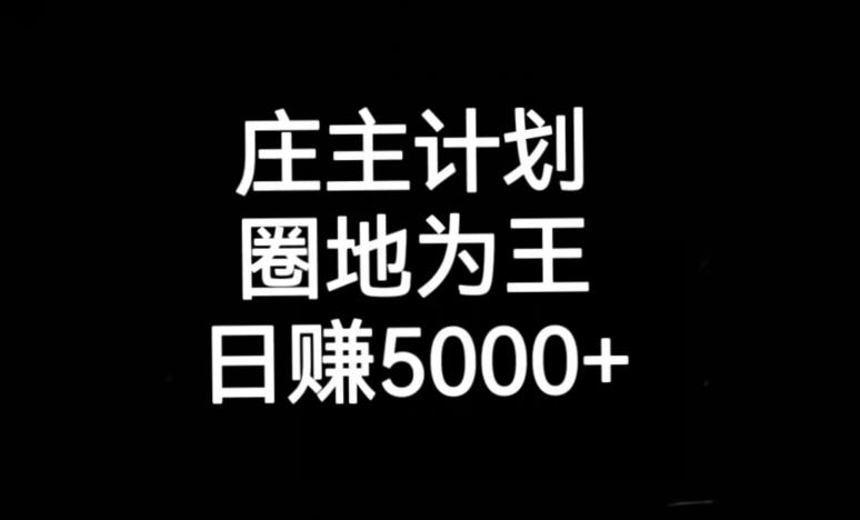 庄主计划课程，内含暴力起号教程，暴力引流精准客户，日引上百个客户不难【揭秘】-久久资源库