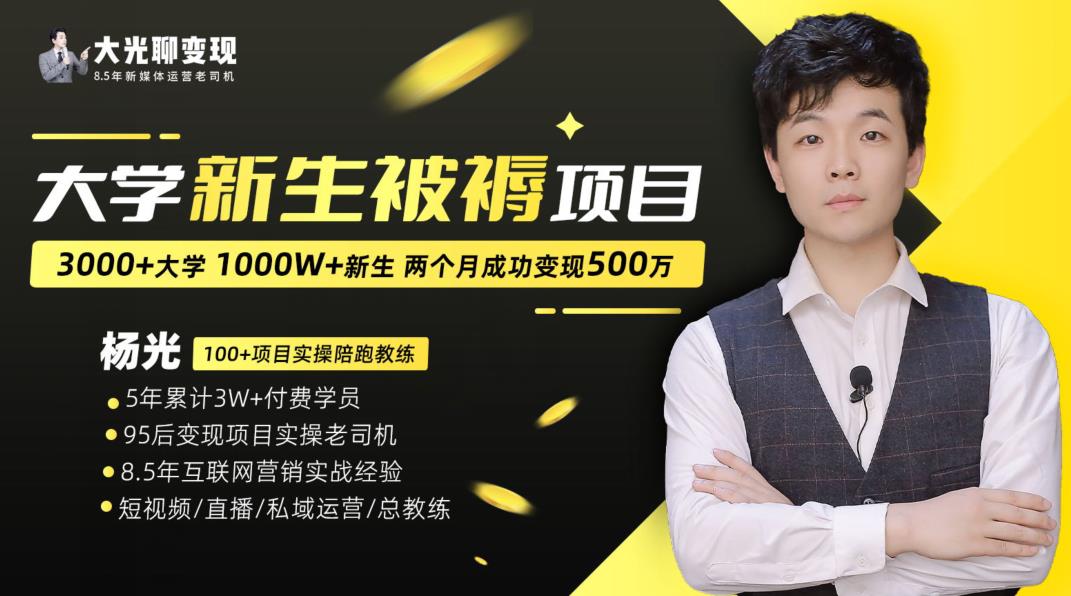 大学新生被褥蓝海项目：两个月变现500万，从0~1项目陪跑训练营-久久资源库