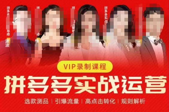 2023推易拼多多实战运营，选款测品、引爆流量、高点击转化、规则解析-久久资源库