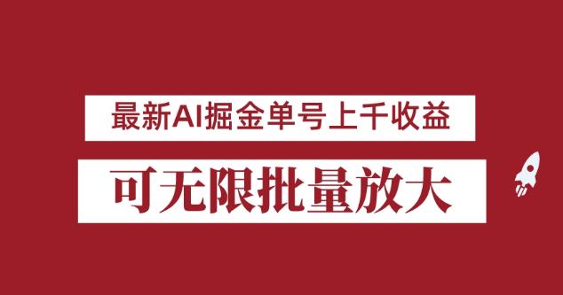 外面收费3w的8月最新AI掘金项目，单日收益可上千，批量起号无限放大【揭秘】-久久资源库
