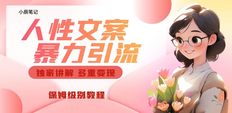 独家人性文案玩法，暴力引流多重变现，保姆级教程【揭秘】-久久资源库