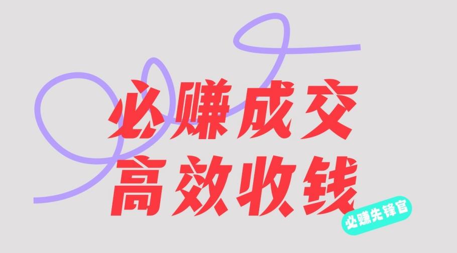 刘荧鑫：必赚先锋官搞钱计划，不听课学习，只圈人收钱！-久久资源库