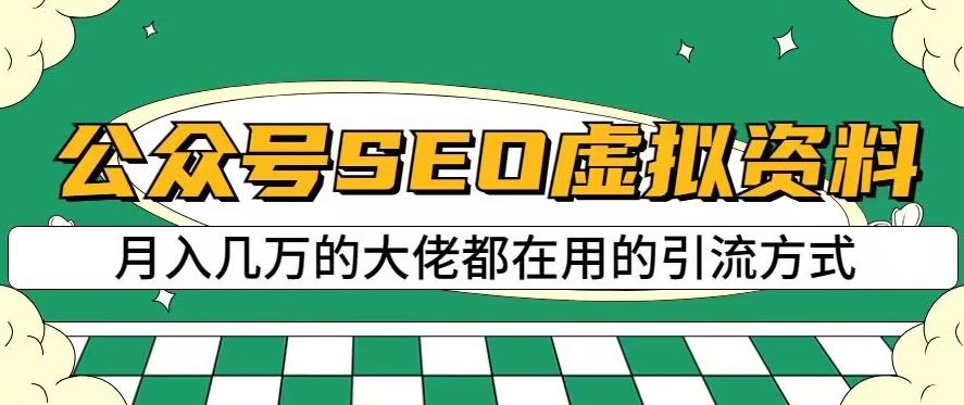 公众号SEO虚拟资料，操作简单，日入500+，可批量操作【揭秘】-久久资源库