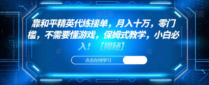 靠和平精英代练接单，月入十万，零门槛，不需要懂游戏，保姆式教学，小白必入！【揭秘】-久久资源库