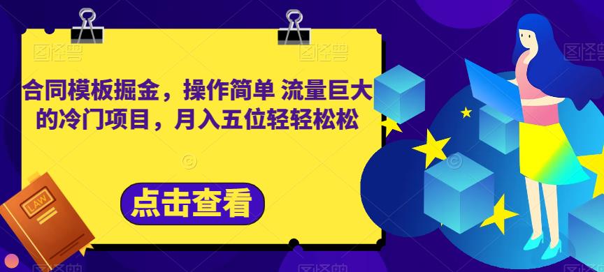 合同模板掘金，操作简单流量巨大的冷门项目，月入五位轻轻松松【揭秘】-久久资源库