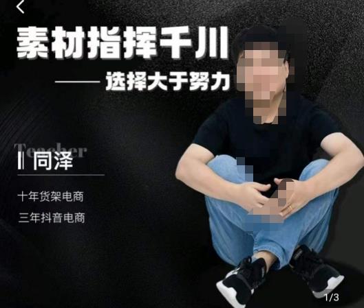 同泽素材指挥千川，千川硬广素材课效果广告创作同泽抖音直播单品打爆日不落-久久资源库