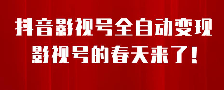 8月最新抖音影视号挂载小程序全自动变现，每天一小时收益500＋，可无限放大【揭秘】-久久资源库