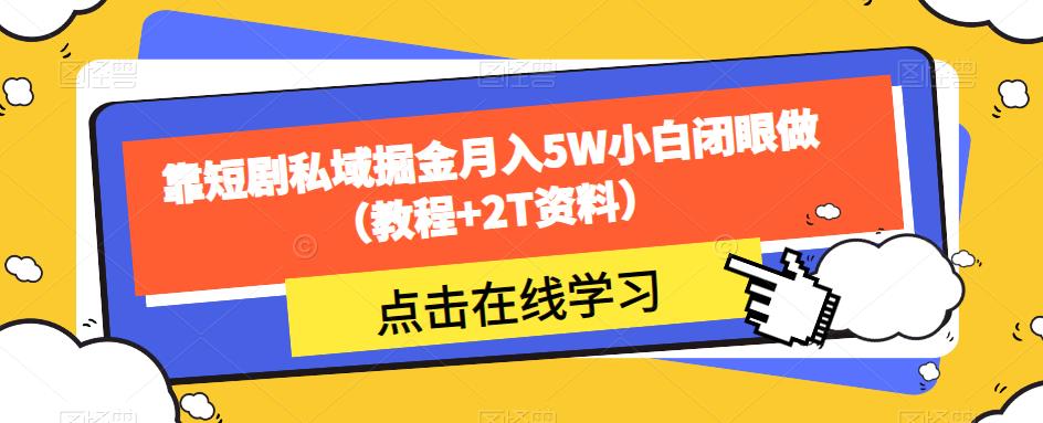 靠短剧私域掘金月入5W小白闭眼做（教程+2T资料）-久久资源库