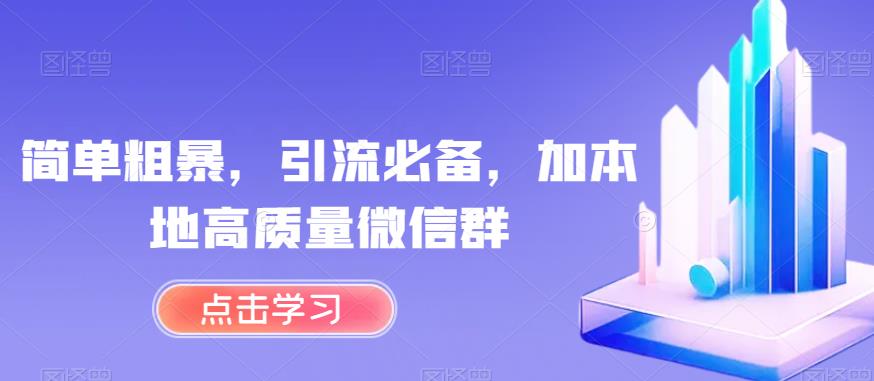 简单粗暴，引流必备，加本地高质量微信群【揭秘】-久久资源库