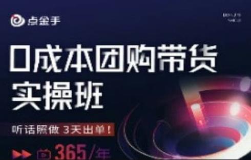点金手0成本团购带货实操班，听话照做3天出单-久久资源库