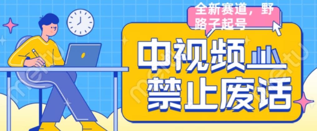 外面售价1599的中视频禁止废话系列视频制作教程，全新蓝海玩法-久久资源库