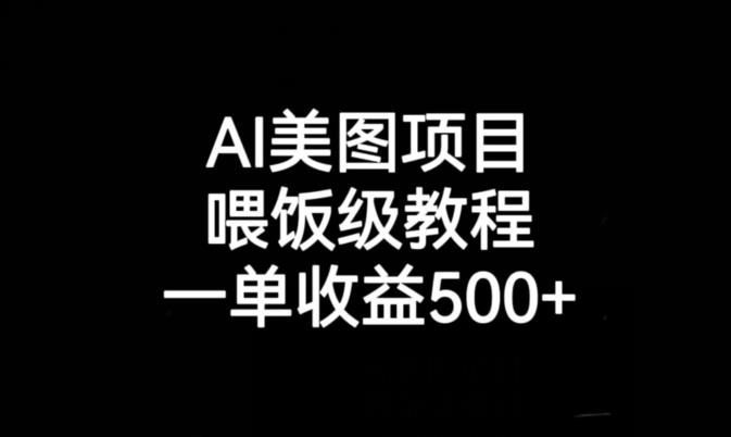 AI美图项目，喂饭级教程，一单收益500+-久久资源库