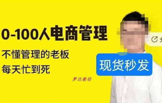猫课蒋辉0-100人电商管理，不懂管理的老板，每天忙到死-久久资源库