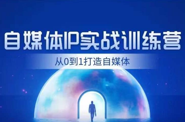 闰土·自媒体IP实战训练，从0到1打造财经自媒体，手把手帮你打通内容、引流、变现闭环-久久资源库