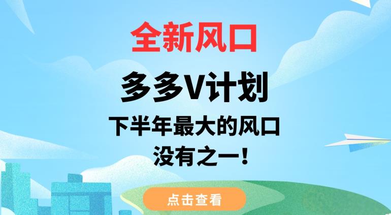 全新风口，多多V计划，下半年最大的风口项目，没有之一【揭秘】-久久资源库