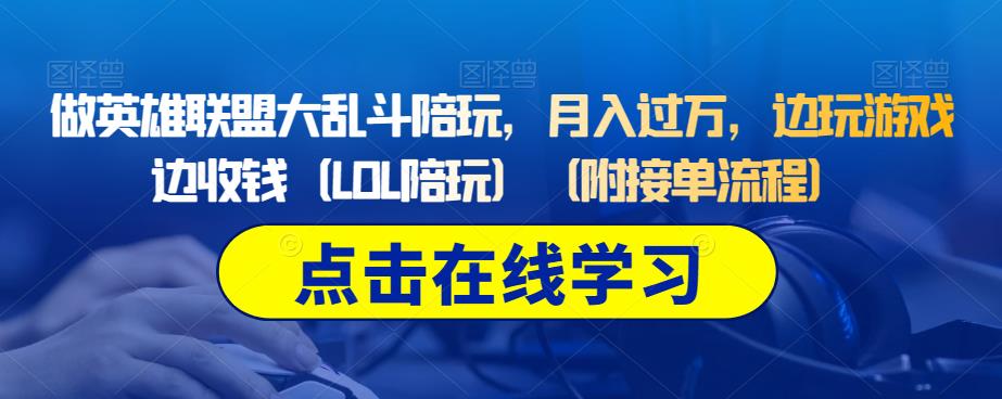 做英雄联盟大乱斗陪玩，月入过万，边玩游戏边收钱（LOL陪玩）（附接单流程）-久久资源库