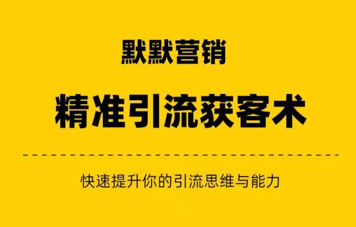 默默营销·精准引流+私域营销+逆袭赚钱（三件套）快速提升你的赚钱认知与营销思维-久久资源库
