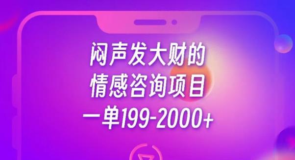 闷声发大财的情感咨询项目，一单199-2000+【揭秘】-久久资源库