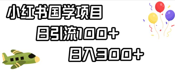 小红书国学项目，轻松引流100+，日入300+【揭秘】-久久资源库