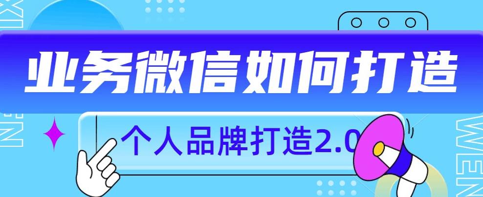 个人品牌打造2.0，个人微信号如何打造更有力量？-久久资源库