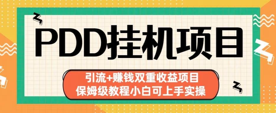 拼多多挂机项目引流+赚钱双重收益项目(保姆级教程小白可上手实操)【揭秘】-久久资源库