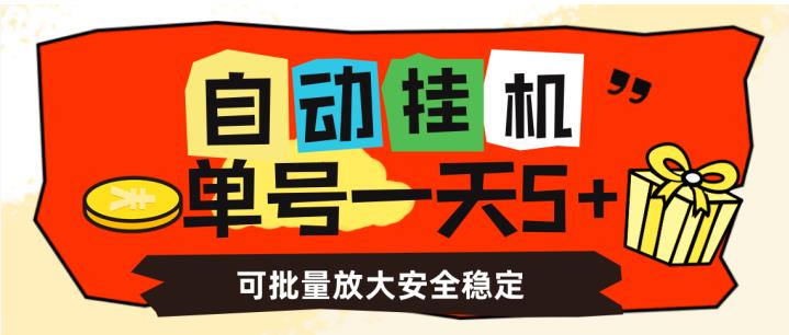 自动挂机，单号一天5+，可批量放大安全稳定【揭秘】-久久资源库