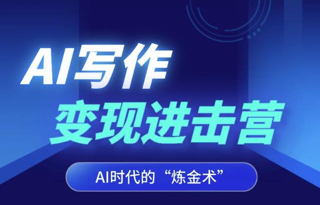 AI写作变现进击营，AI时代的“炼金术”，掌握Al咒语·解锁写作潜能-久久资源库