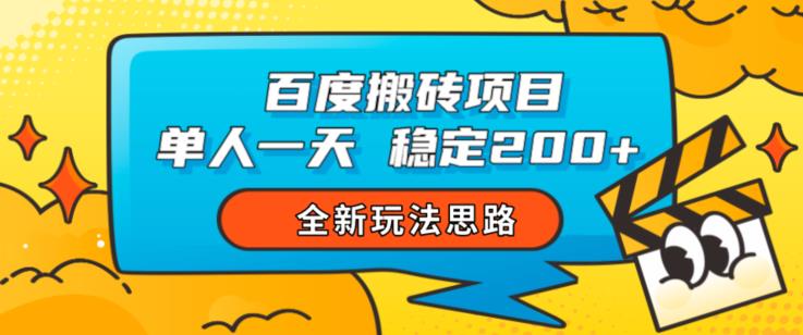 百度搬砖项目，单人一天稳定200+，全新玩法思路【揭秘】-久久资源库