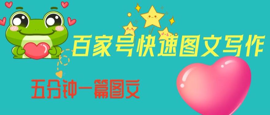 百家号快速图文写作，从起号到定位，带内容制作，五分钟一篇图文【揭秘】-久久资源库