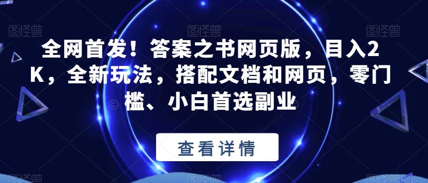 全网首发！答案之书网页版，目入2K，全新玩法，搭配文档和网页，零门槛、小白首选副业【揭秘】-久久资源库