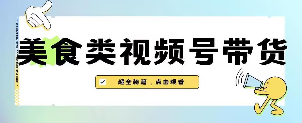 2023年视频号最新玩法，美食类视频号带货【内含去重方法】-久久资源库