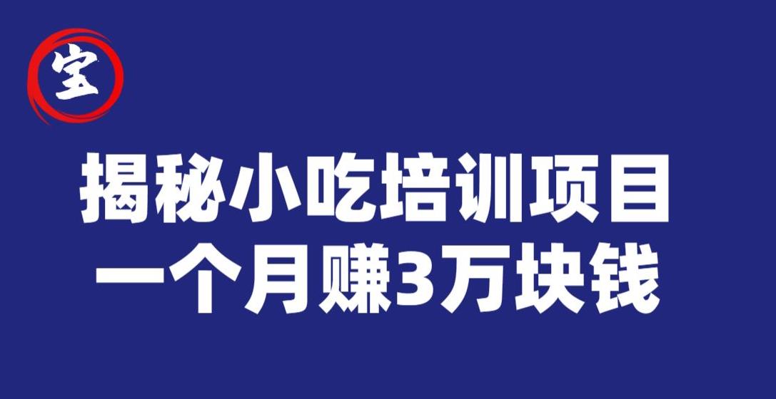 宝哥揭秘小吃培训项目，利润非常很可观，一个月赚3万块钱-久久资源库