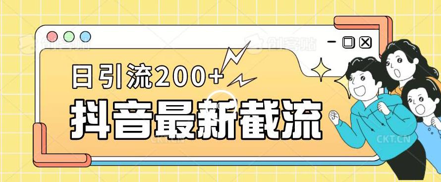 抖音截流最新玩法，只需要改下头像姓名签名即可，日引流200+【揭秘】-久久资源库
