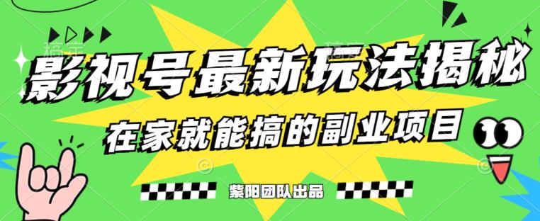 月变现6000+，影视号最新玩法，0粉就能直接实操【揭秘】-久久资源库