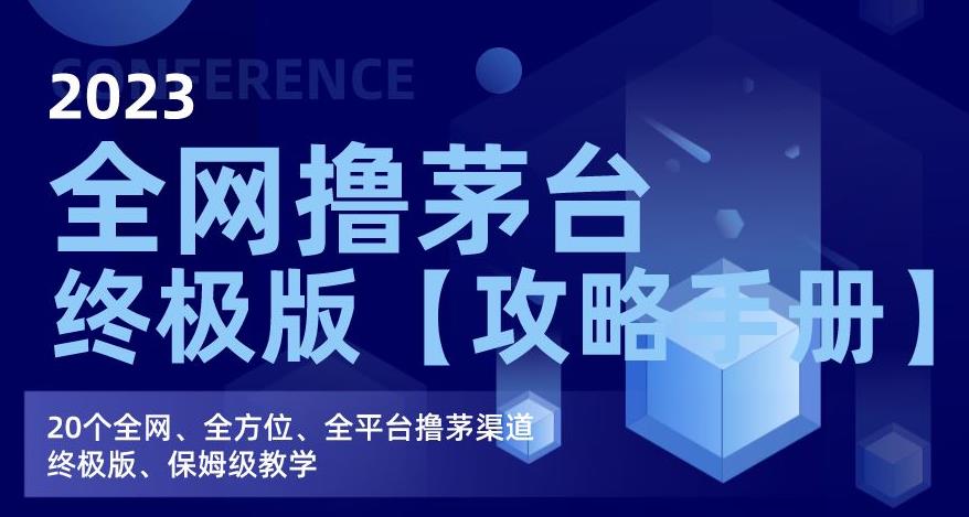 2023全网撸茅台终极版【攻略手册】，20个全网、全方位、全平台撸茅渠道终极版、保姆级教学-久久资源库