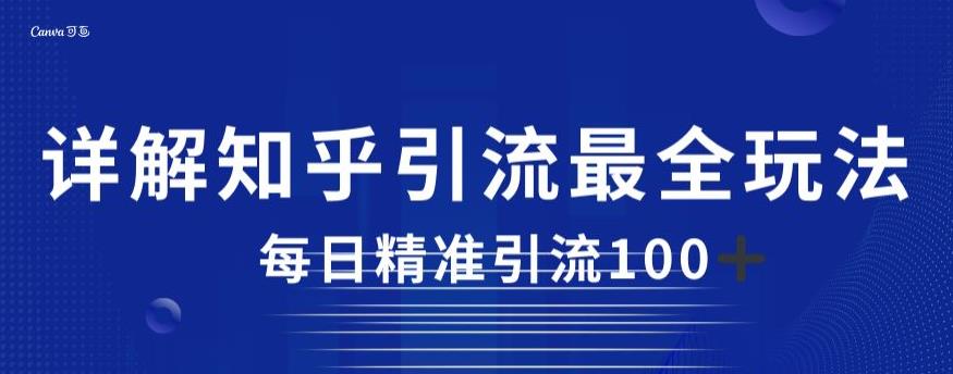详解知乎引流最全玩法，每日精准引流100+【揭秘】-久久资源库