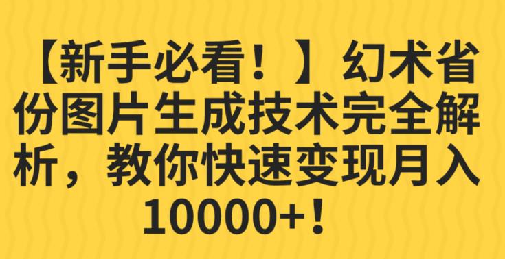 【新手必看！】幻术省份图片生成技术完全解析，教你快速变现并轻松月入10000+【揭秘】-久久资源库