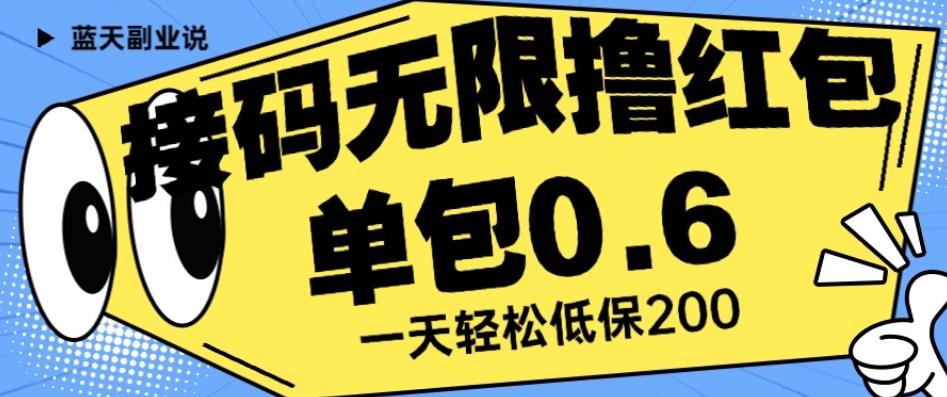 接码无限撸红包一分钟0.6无脑操作一天保底利润200【揭秘】-久久资源库
