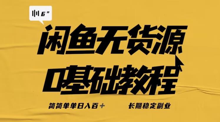 独家闲鱼无货源详细玩法，简简单单日八百+，长期稳定副业【揭秘】-久久资源库